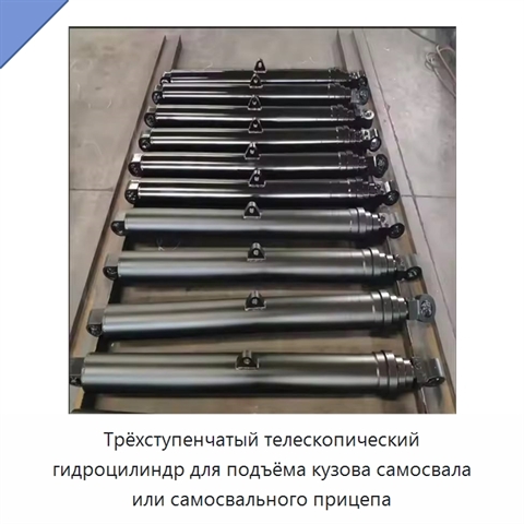 Трёхступенчатый телескопический гидроцилиндр для подъёма кузова самосвала или самосвального прицепа