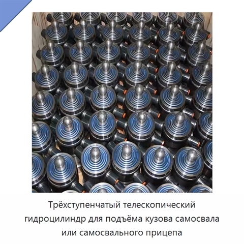 Трёхступенчатый телескопический гидроцилиндр для подъёма кузова самосвала или самосвального прицепа