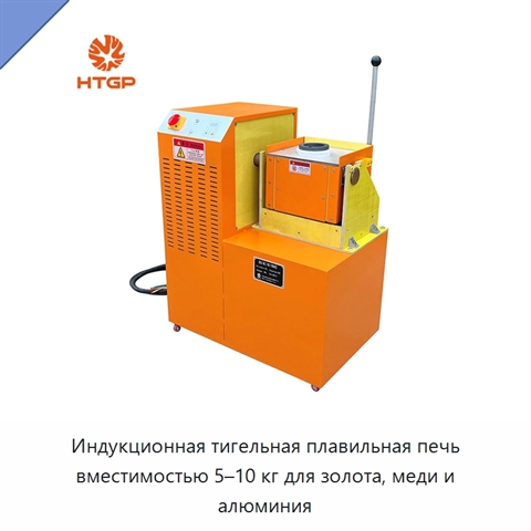 Индукционная тигельная плавильная печь вместимостью 5–10 кг для золота, меди и алюминия