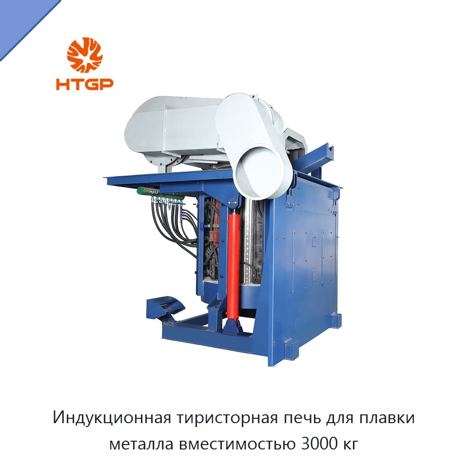 Индукционная тиристорная печь для плавки металла вместимостью 3000 кг — Промышленные печи