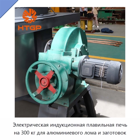 Электрическая индукционная плавильная печь на 300 кг для алюминиевого лома и заготовок