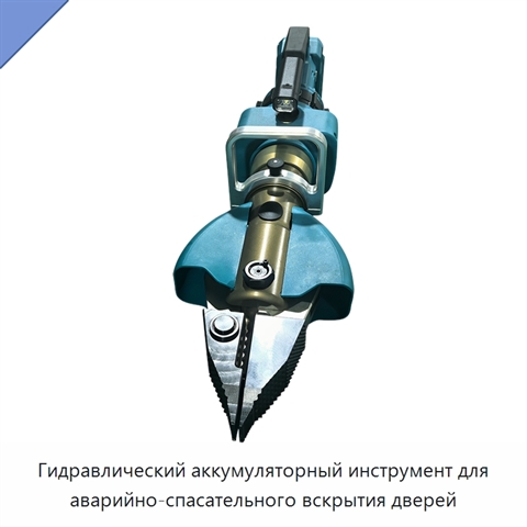Гидравлический аккумуляторный инструмент для аварийно-спасательного вскрытия дверей