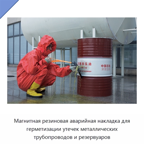 Магнитная резиновая аварийная накладка для герметизации утечек металлических трубопроводов и резервуаров