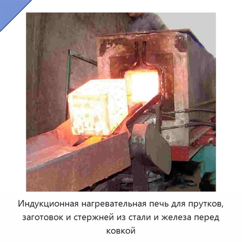 Индукционная нагревательная печь для прутков, заготовок и стержней из стали и железа перед ковкой