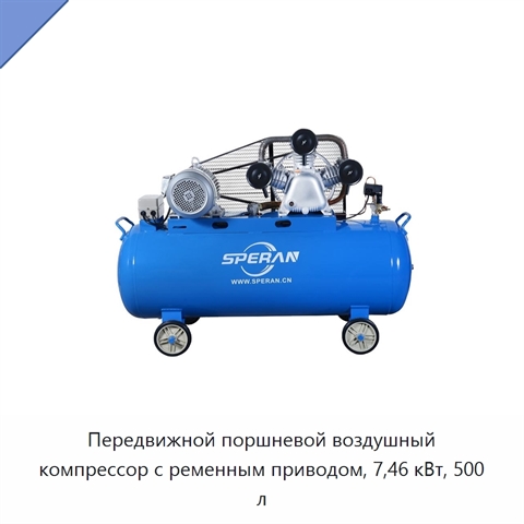 Передвижной поршневой воздушный компрессор с ременным приводом, 7,46 кВт, 500 л