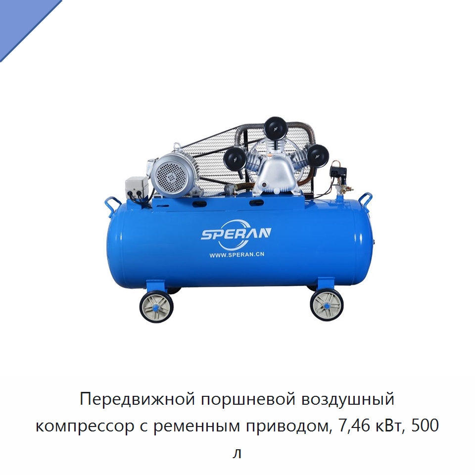 Передвижной поршневой воздушный компрессор с ременным приводом, 7,46 кВт, 500 л — Промышленные компрессоры