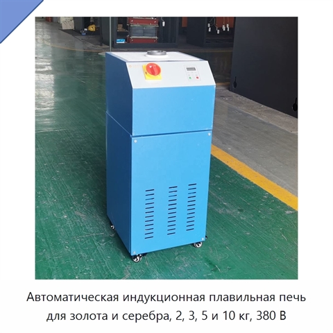 Автоматическая индукционная плавильная печь для золота и серебра, 2, 3, 5 и 10 кг, 380 В