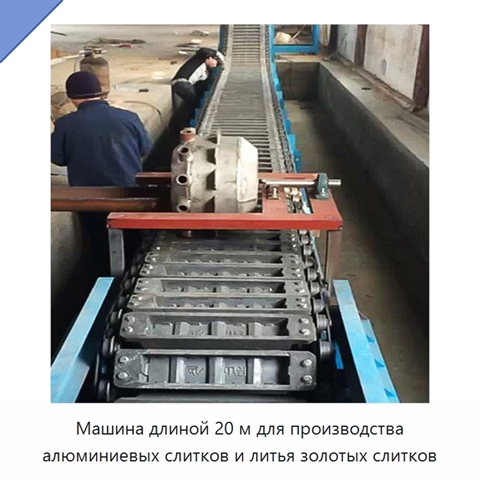 Машина длиной 20 м для производства алюминиевых слитков и литья золотых слитков