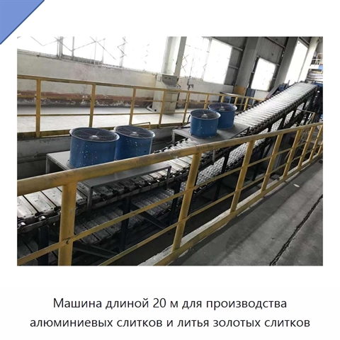 Машина длиной 20 м для производства алюминиевых слитков и литья золотых слитков
