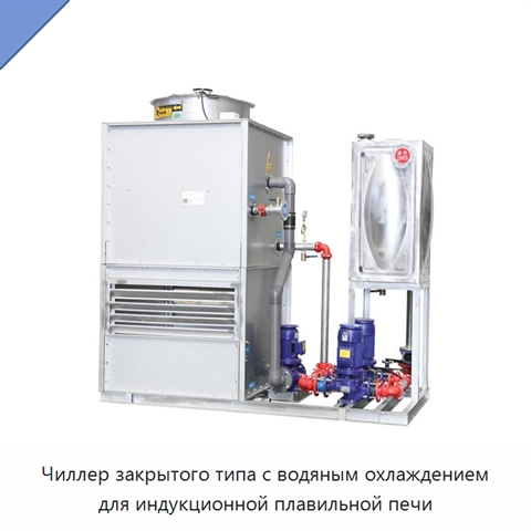 Чиллер закрытого типа с водяным охлаждением для индукционной плавильной печи