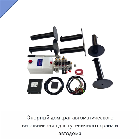 Опорный домкрат автоматического выравнивания для гусеничного крана и автодома