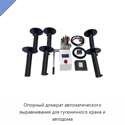 Опорный домкрат автоматического выравнивания для гусеничного крана и автодома