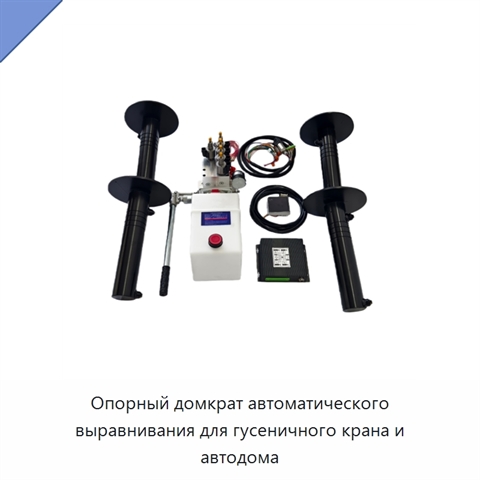 Опорный домкрат автоматического выравнивания для гусеничного крана и автодома