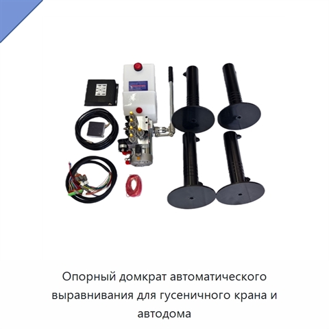 Опорный домкрат автоматического выравнивания для гусеничного крана и автодома