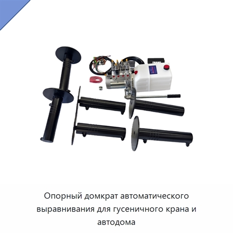 Опорный домкрат автоматического выравнивания для гусеничного крана и автодома