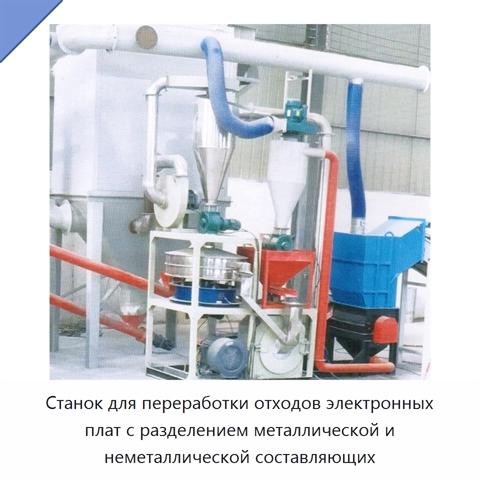 Станок для переработки отходов электронных плат с разделением металлической и неметаллической составляющих
