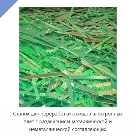 Станок для переработки отходов электронных плат с разделением металлической и неметаллической составляющих