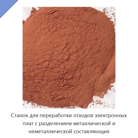 Станок для переработки отходов электронных плат с разделением металлической и неметаллической составляющих