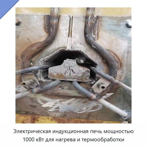 Электрическая индукционная печь мощностью 1000 кВт для нагрева и термообработки