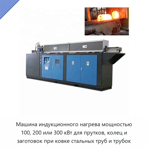 Машина индукционного нагрева мощностью 100, 200 или 300 кВт для прутков, колец и заготовок при ковке стальных труб и трубок