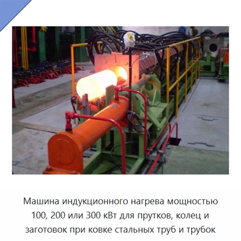 Машина индукционного нагрева мощностью 100, 200 или 300 кВт для прутков, колец и заготовок при ковке стальных труб и трубок