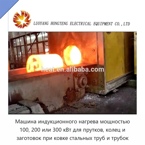 Машина индукционного нагрева мощностью 100, 200 или 300 кВт для прутков, колец и заготовок при ковке стальных труб и трубок