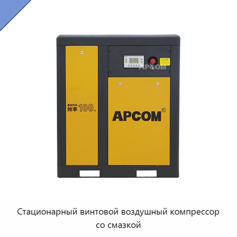 Стационарный винтовой воздушный компрессор со смазкой