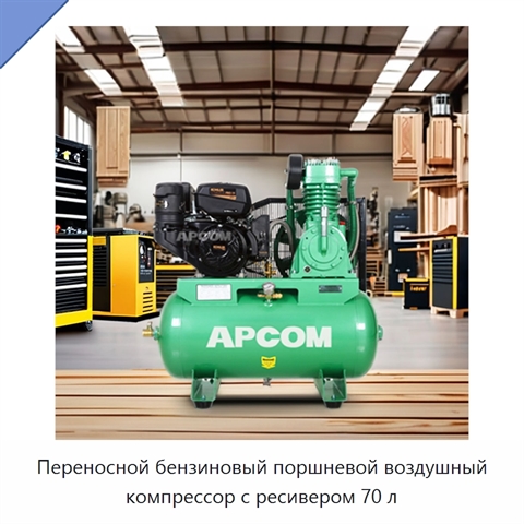Переносной бензиновый поршневой воздушный компрессор с ресивером 70 л