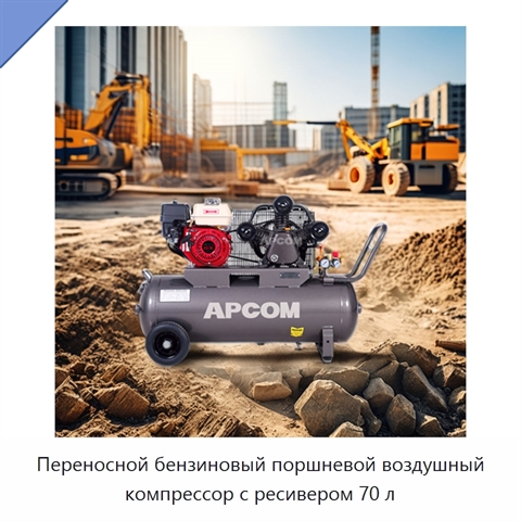 Переносной бензиновый поршневой воздушный компрессор с ресивером 70 л