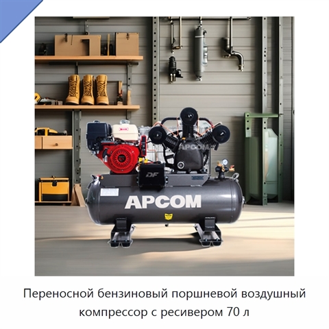 Переносной бензиновый поршневой воздушный компрессор с ресивером 70 л