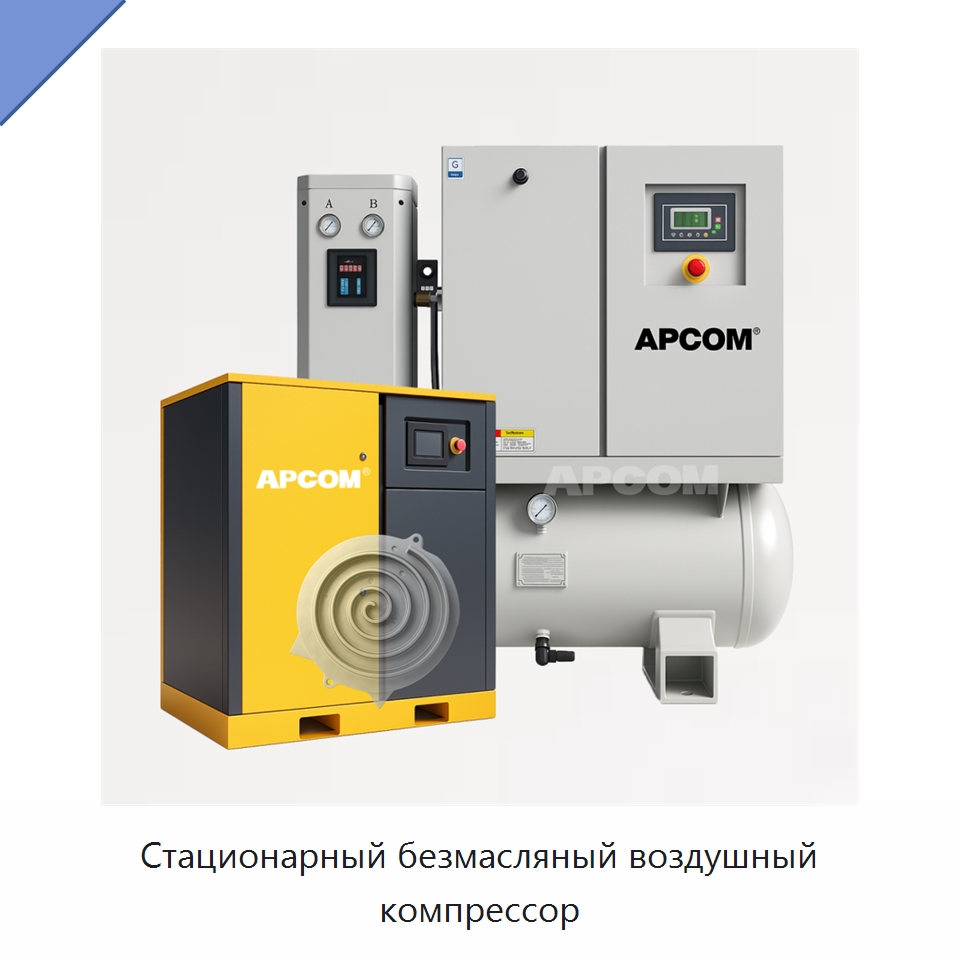 Стационарный безмасляный воздушный компрессор — Промышленные компрессоры