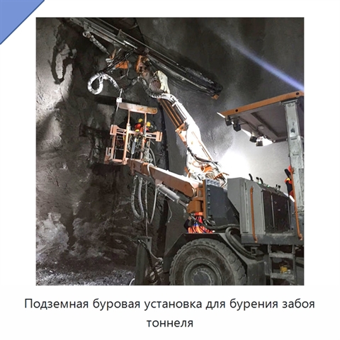 Подземная буровая установка для бурения забоя тоннеля