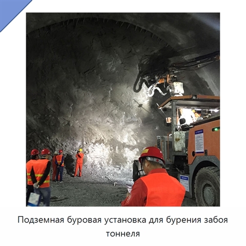 Подземная буровая установка для бурения забоя тоннеля