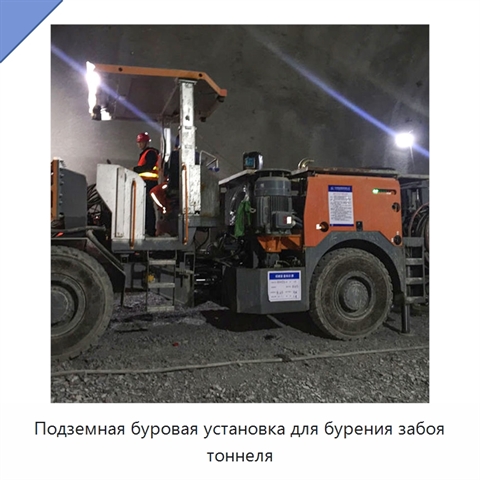 Подземная буровая установка для бурения забоя тоннеля