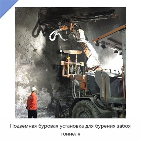 Подземная буровая установка для бурения забоя тоннеля