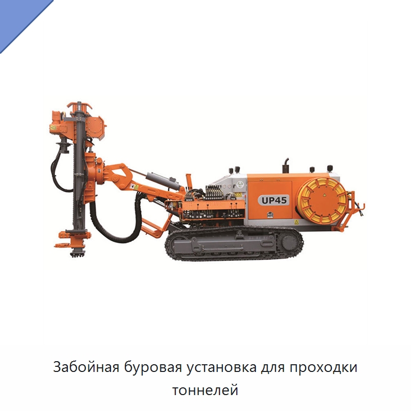 Забойная буровая установка для проходки тоннелей — Горнодобывающее оборудование