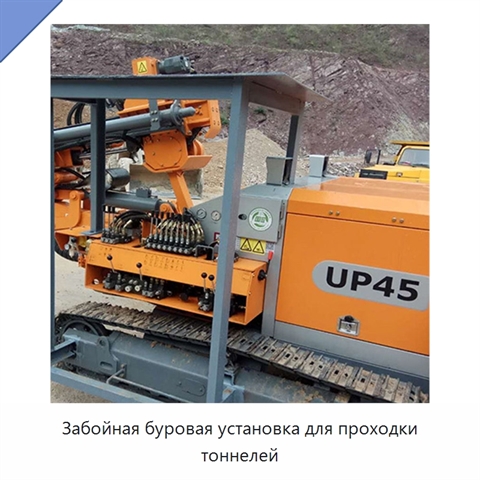 Забойная буровая установка для проходки тоннелей