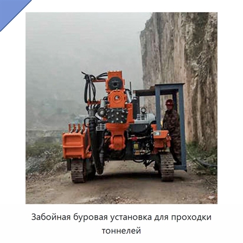 Забойная буровая установка для проходки тоннелей