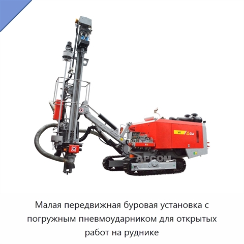 Малая передвижная буровая установка с погружным пневмоударником для открытых работ на руднике