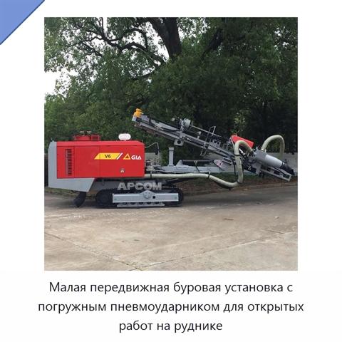 Малая передвижная буровая установка с погружным пневмоударником для открытых работ на руднике