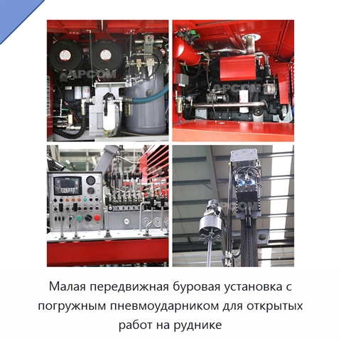 Малая передвижная буровая установка с погружным пневмоударником для открытых работ на руднике