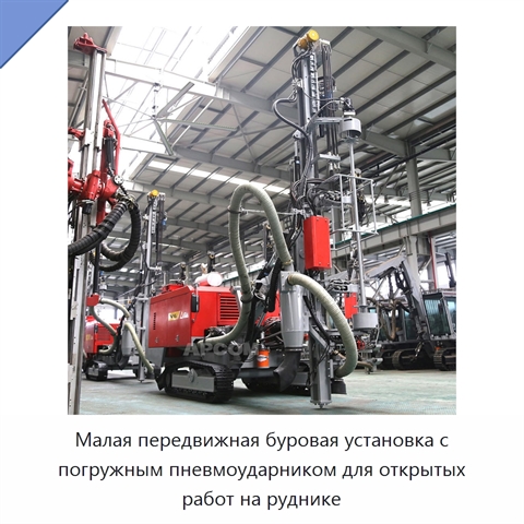 Малая передвижная буровая установка с погружным пневмоударником для открытых работ на руднике