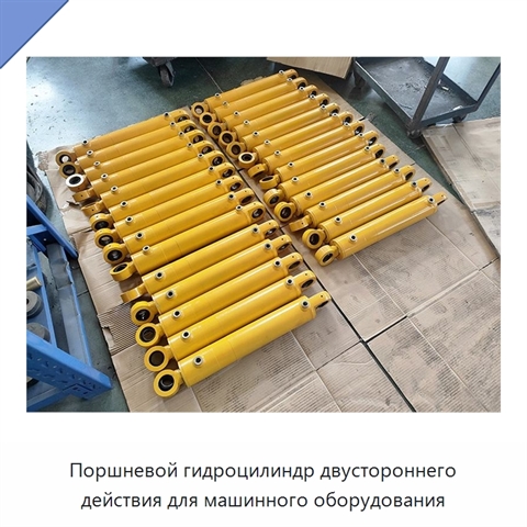 Поршневой гидроцилиндр двустороннего действия для машинного оборудования