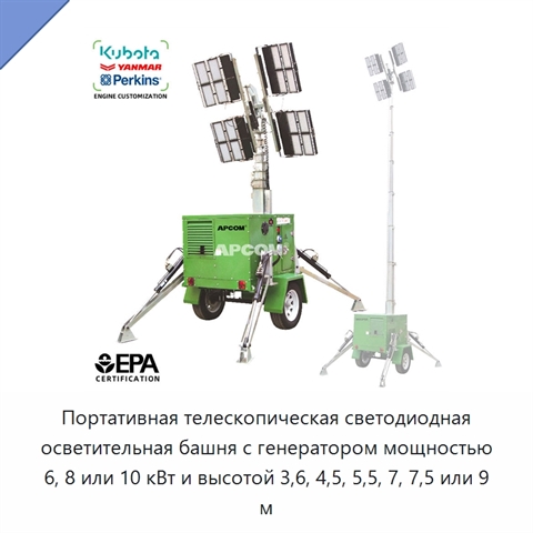 Портативная телескопическая светодиодная осветительная башня с генератором мощностью 6, 8 или 10 кВт и высотой 3,6, 4,5, 5,5, 7, 7,5 или 9 м