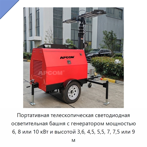 Портативная телескопическая светодиодная осветительная башня с генератором мощностью 6, 8 или 10 кВт и высотой 3,6, 4,5, 5,5, 7, 7,5 или 9 м