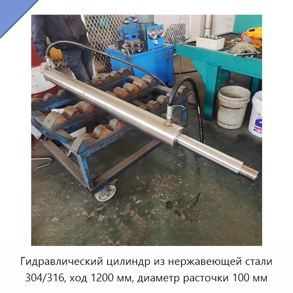 Гидравлический цилиндр из нержавеющей стали 304/316, ход 1200 мм, диаметр расточки 100 мм — Цилиндры