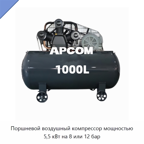 Поршневой воздушный компрессор мощностью 5,5 кВт на 8 или 12 бар