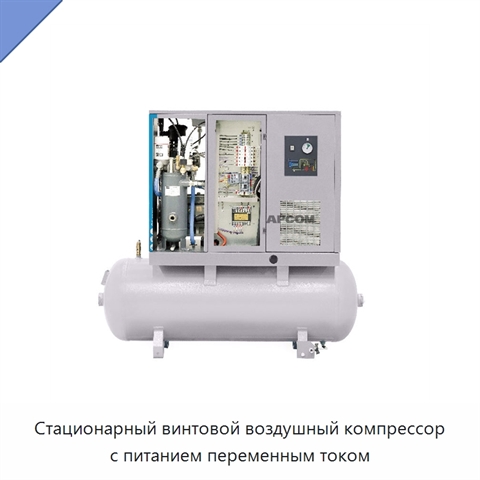 Стационарный винтовой воздушный компрессор с питанием переменным током
