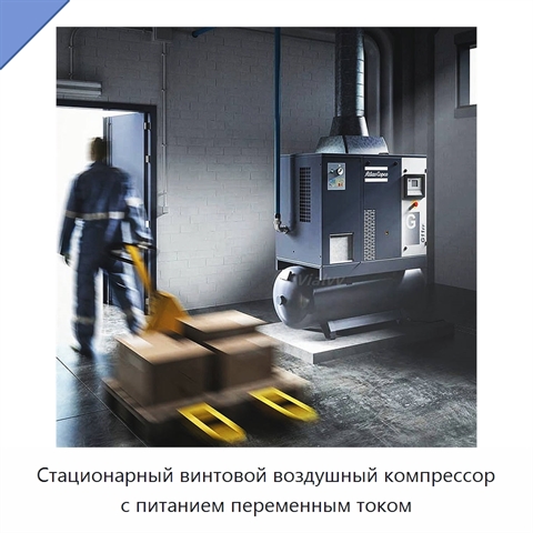 Стационарный винтовой воздушный компрессор с питанием переменным током