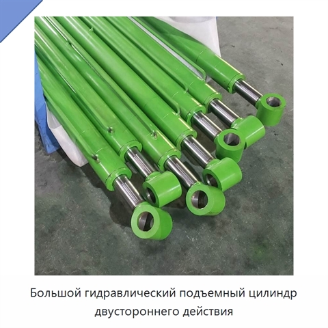 Большой гидравлический подъемный цилиндр двустороннего действия
